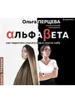 Ольга Перцева - АльфаБета. Как перестать спасать мир и спасти себя