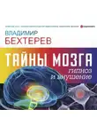 Владимир Бехтерев - Тайны мозга: гипноз и внушение