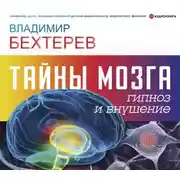 Постер книги Тайны мозга: гипноз и внушение