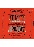 Анна Шуст - Текст, который продает товар, услугу или бренд