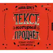 Постер книги Текст, который продает товар, услугу или бренд