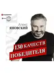 Алекс Яновский - 130 качеств победителя