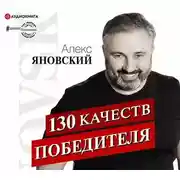 Постер книги 130 качеств победителя
