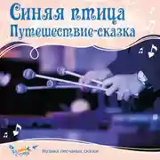 Постер книги Синяя птица. Сказка-путешествие.