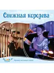 Ольга Пикколо - Снежная королева
