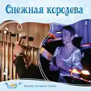Постер книги Снежная королева