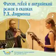 Постер книги Фагот, гобой и английский рожок в сказках Г. Х. Андерсена
