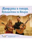 Ольга Пикколо - Мандолина и гитара. Путешествие по Италии
