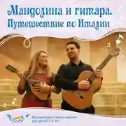 Постер книги Мандолина и гитара. Путешествие по Италии
