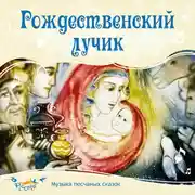 Постер книги Рождественский лучик