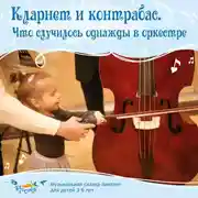 Постер книги Приключения кларнета и контрабаса в сказочном лесу