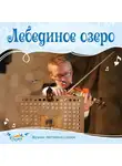 Ольга Пикколо - Лебединое озеро