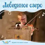 Постер книги Лебединое озеро