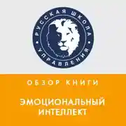 Постер книги Обзор книги Д. Гоулмана «Эмоциональный интеллект»