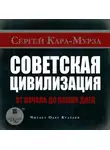 Сергей Кара-Мурза - Советская цивилизация от начала до наших дней