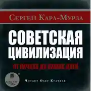Постер книги Советская цивилизация от начала до наших дней