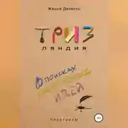 Постер книги ТРИЗляндия