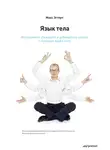 Макс Эггерт - Язык тела. Впечатляйте, убеждайте и добивайтесь успеха с помощью языка тела