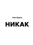 Юлия Прудько - Никак