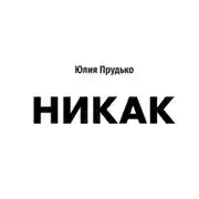 Постер книги Никак