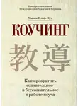 Мария Илиф-Вуд - Коучинг. Как превратить сознательное в бессознательное в работе коуча