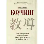 Постер книги Коучинг. Как превратить сознательное в бессознательное в работе коуча