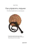 Джо Оуэн - Как управлять людьми. Способы воздействия на окружающих