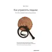 Постер книги Как управлять людьми. Способы воздействия на окружающих