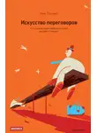 Ник Пилинг - Искусство переговоров. Что лучшие переговорщики знают, делают и говорят