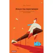Постер книги Искусство переговоров. Что лучшие переговорщики знают, делают и говорят