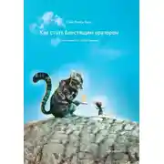 Постер книги Как стать блестящим оратором. Любая аудитория, любая ситуация