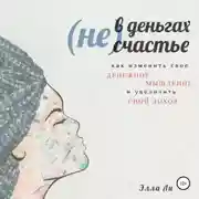 Постер книги (Не) В деньгах счастье. Как изменить свое денежное мышление и увеличить свой доход.