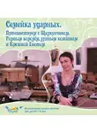 Ольга Пикколо - Семейка ударных. Путешествуем с Щелкунчиком, Горным королём, лунным котёнком и Крошкой Енотом