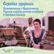 Постер книги Семейка ударных. Путешествуем с Щелкунчиком, Горным королём, лунным котёнком и Крошкой Енотом