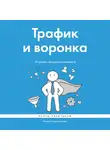 Камиль Калимуллин - Трафик и воронка. 20 шагов к продажам в интернете. Книга-практикум