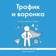 Постер книги Трафик и воронка. 20 шагов к продажам в интернете. Книга-практикум