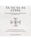 Svyatoslav Dubyanskiy - Та-Та-Та-Ра Сутра. История Явления Божественного Духа