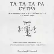 Постер книги Та-Та-Та-Ра Сутра. История Явления Божественного Духа
