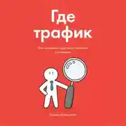Постер книги Где трафик. Как находить и привлекать клиентов в интернете