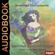 Постер книги Виртуал. Соло по Индии. Часть 2, она же – первая