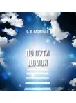 Олег Васильев - По пути домой