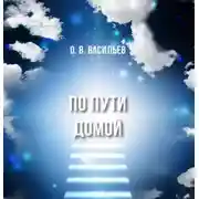 Постер книги По пути домой