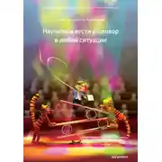 Постер книги Научиться вести разговор в любой ситуации