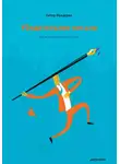 Питер Фредерик - Убедительное письмо. Как использовать силу слов