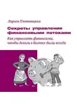 Лариса Плотницкая - Секреты управления финансовыми потоками
