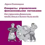 Постер книги Секреты управления финансовыми потоками