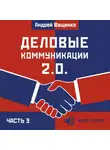 Андрей Ващенко - Деловые коммуникации 2.0. Часть 3