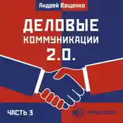 Постер книги Деловые коммуникации 2.0. Часть 3