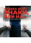 Алексей Корнелюк - Судьба шлёт знаки, или На …