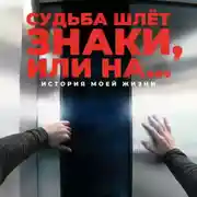 Постер книги Судьба шлёт знаки, или На …